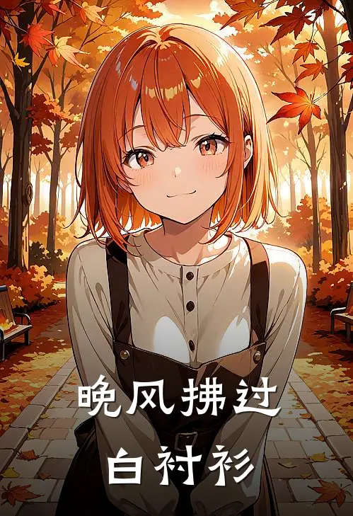 晚风拂过白衬衫