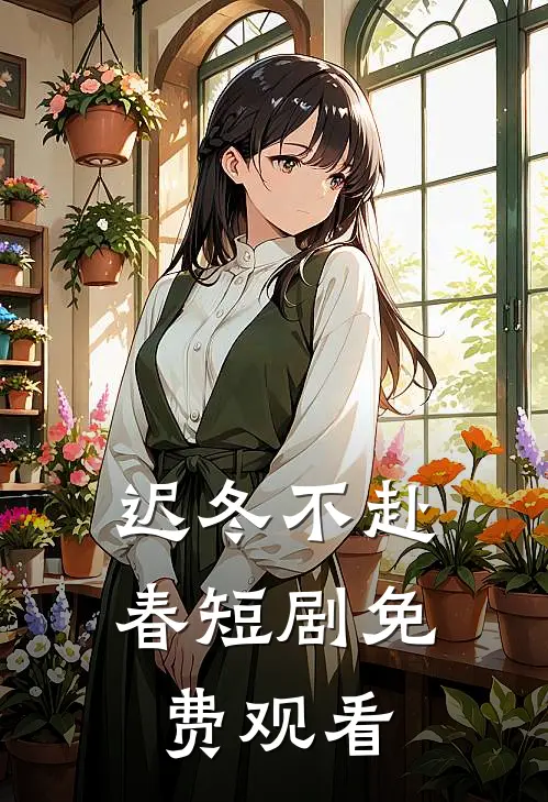 迟冬不赴春短剧免费观看