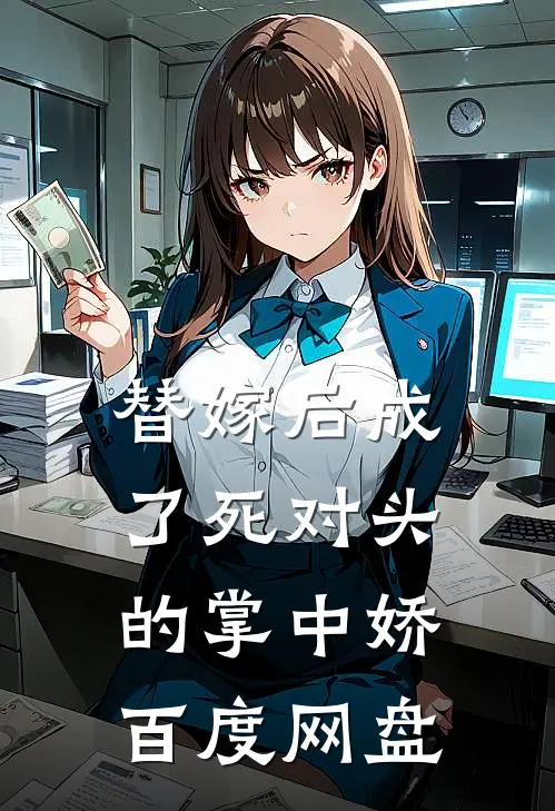 替嫁后成了死对头的掌中娇百度网盘