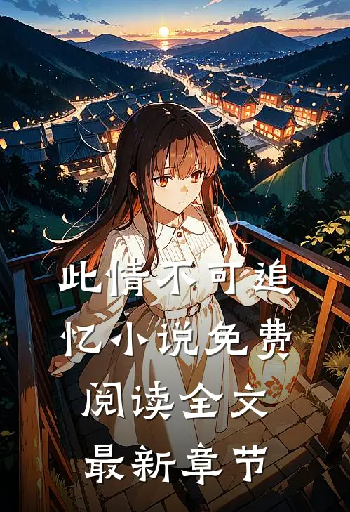 此情不可追忆小说免费阅读全文最新章节