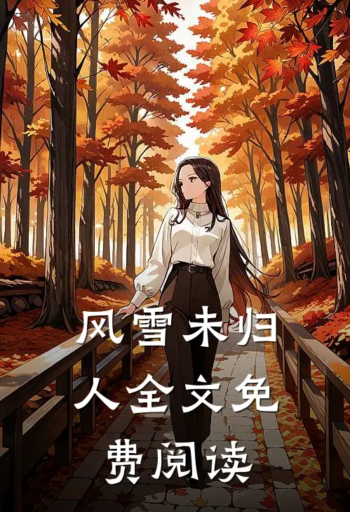 风雪未归人全文免费阅读