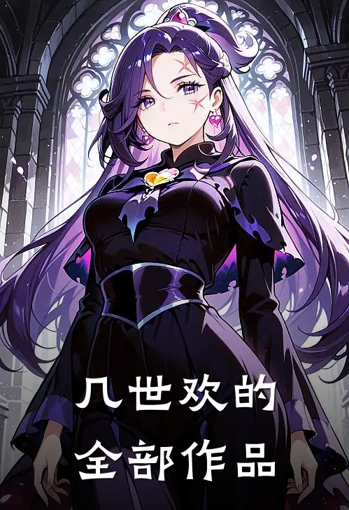 几世欢的全部作品