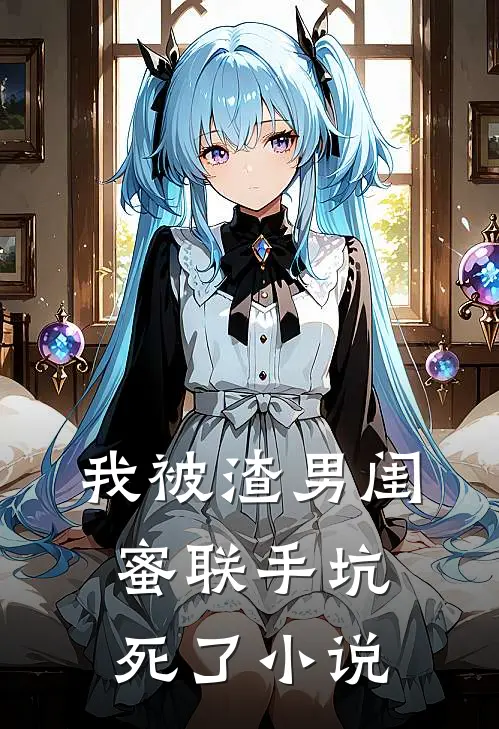 我被渣男闺蜜联手坑死了小说