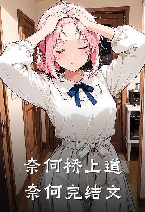 奈何桥上道奈何完结文