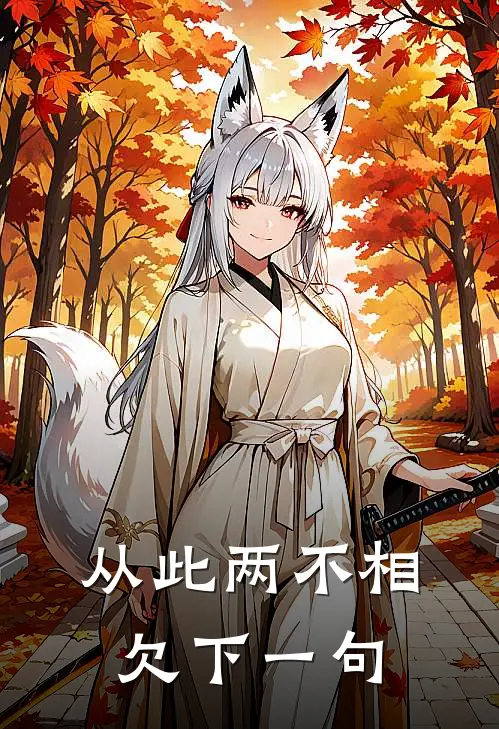 从此两不相欠下一句