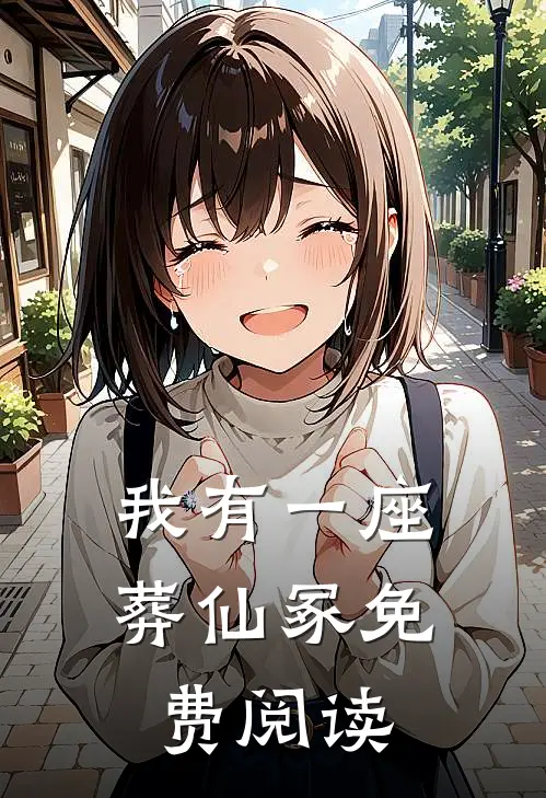 我有一座葬仙冢免费阅读