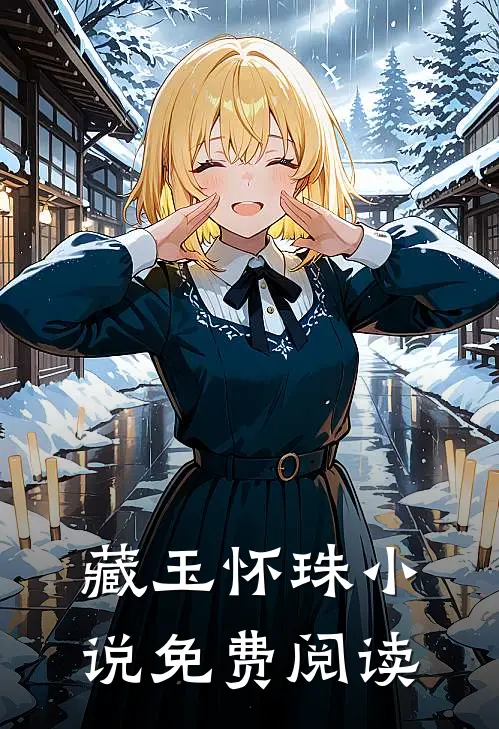 藏玉怀珠小说免费阅读