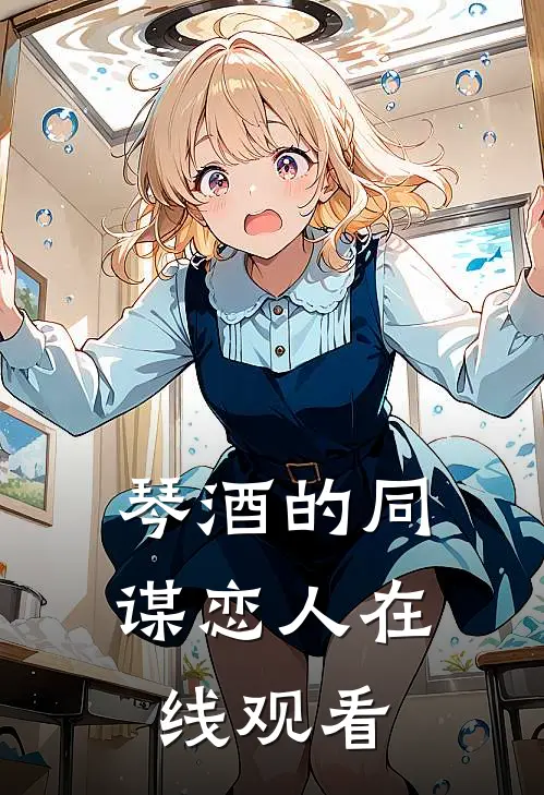 琴酒的同谋恋人在线观看