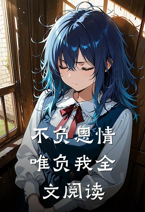 不负恩情唯负我全文阅读