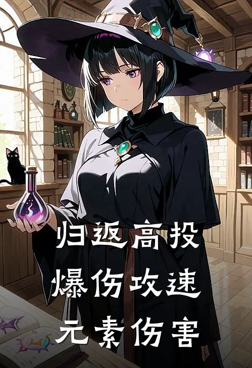 归返 高投 爆伤 攻速 元素伤害