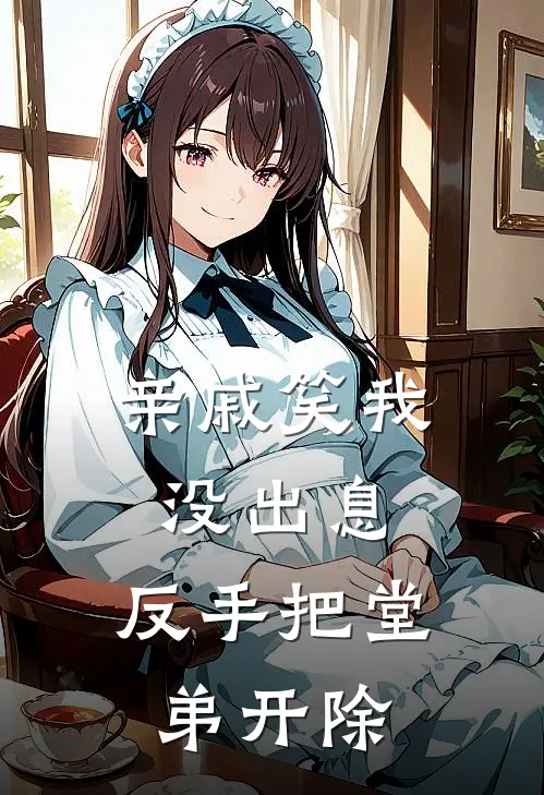 亲戚笑我没出息,反手把堂弟开除