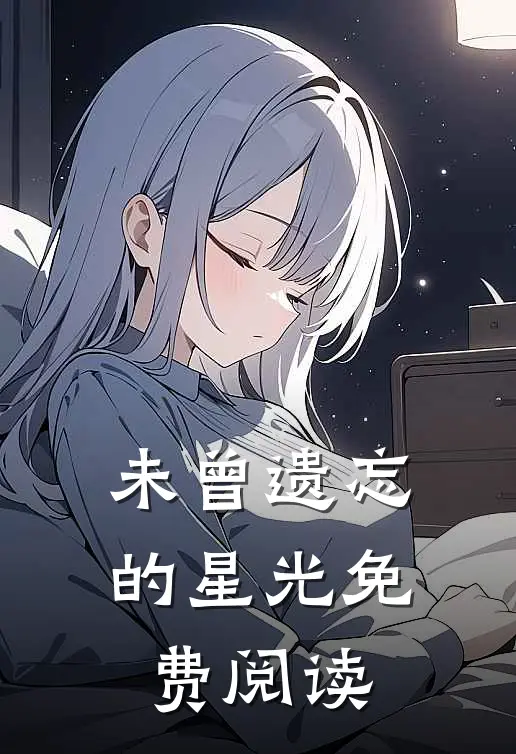 未曾遗忘的星光免费阅读