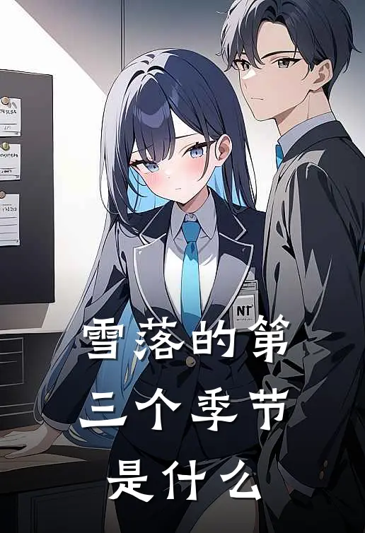 雪落的第三个季节是什么