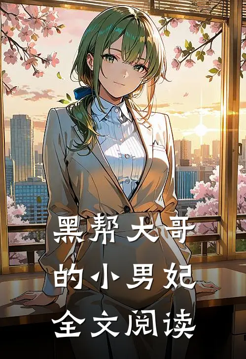 黑帮大哥的小男妃全文阅读