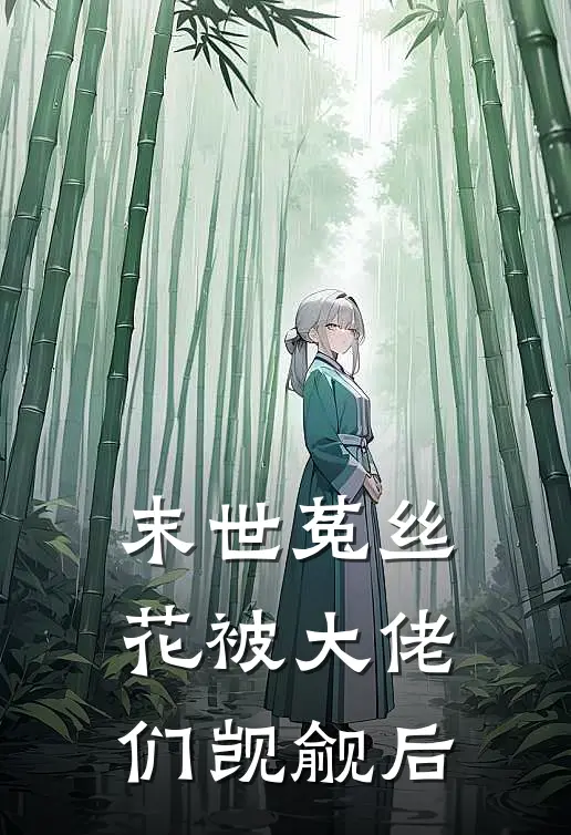 末世菟丝花被大佬们觊觎后