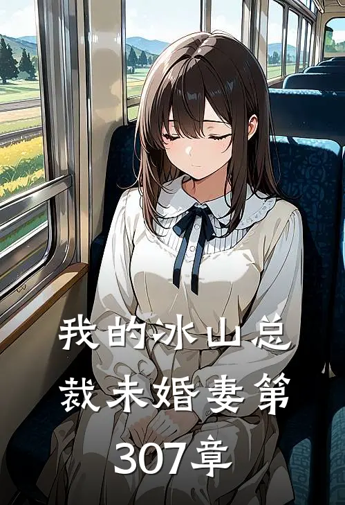 我的冰山总裁未婚妻 第307章