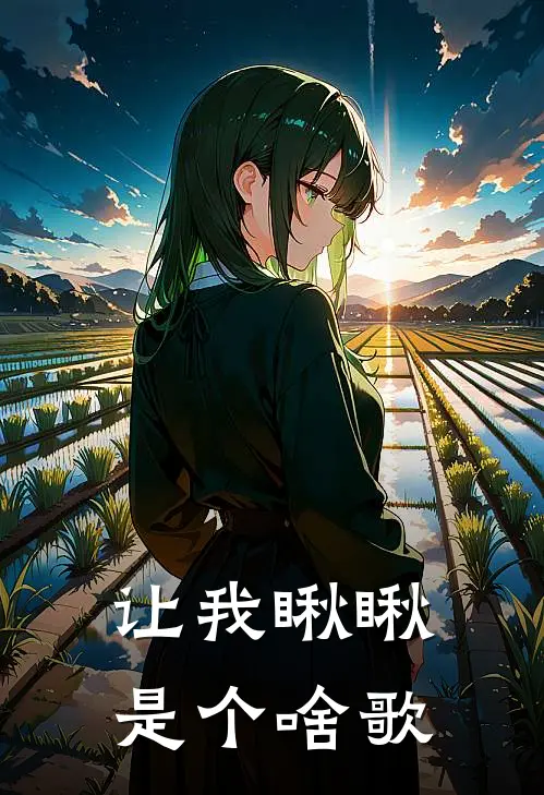 让我瞅瞅是个啥歌