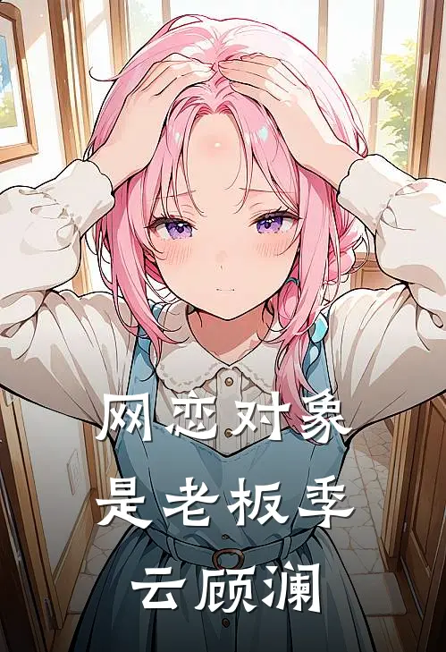 网恋对象是老板季云顾澜