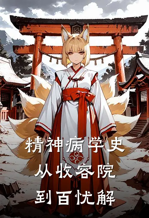 精神病学史从收容院到百忧解