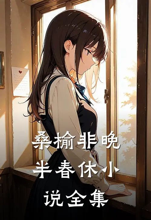 桑榆非晚半春休小说全集