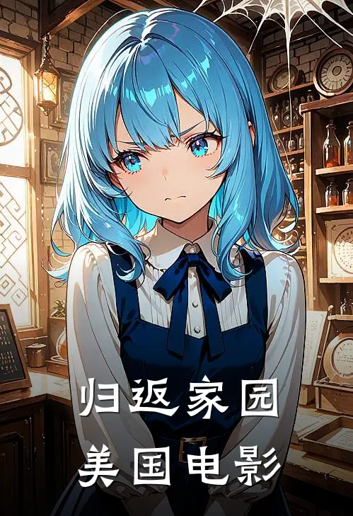 归返家园美国电影