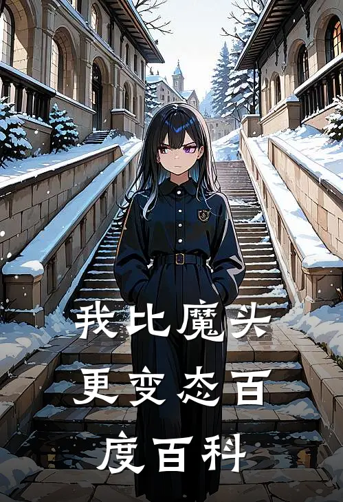 我比魔头更变态百度百科