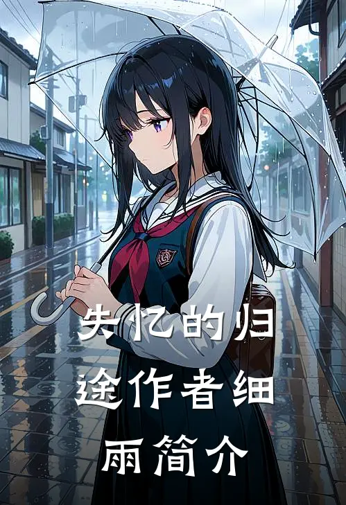 失忆的归途作者细雨简介