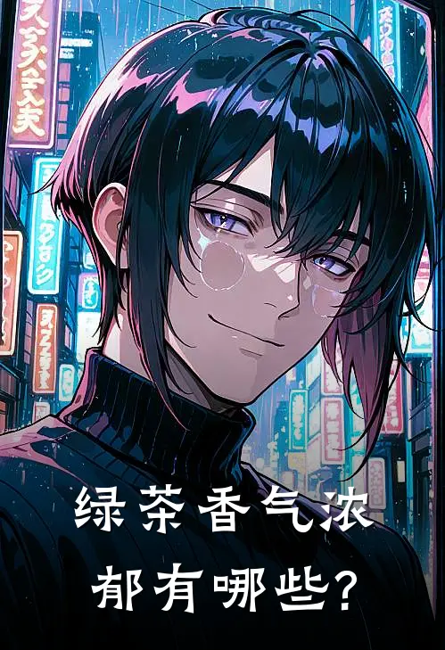 绿茶香气浓郁有哪些?