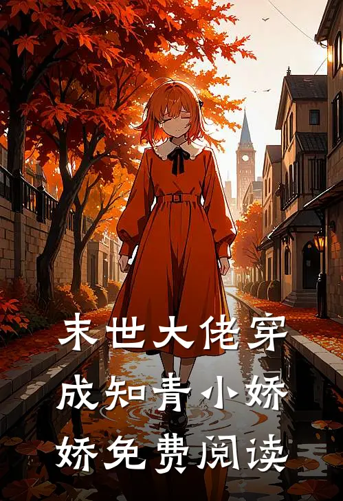 末世大佬穿成知青小娇娇免费阅读