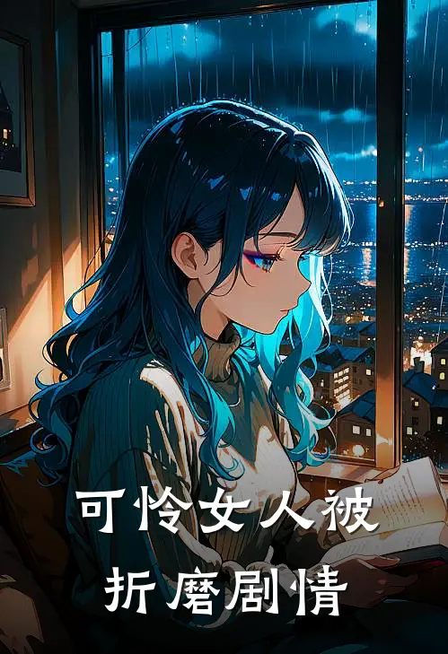 可怜女人被折磨剧情