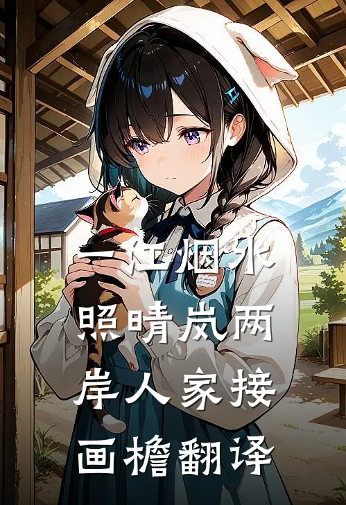 一江烟水照晴岚两岸人家接画檐翻译