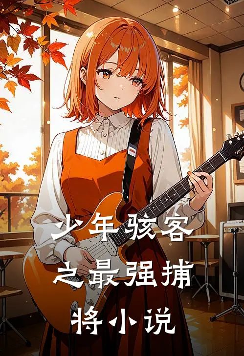 少年骇客之最强捕将小说