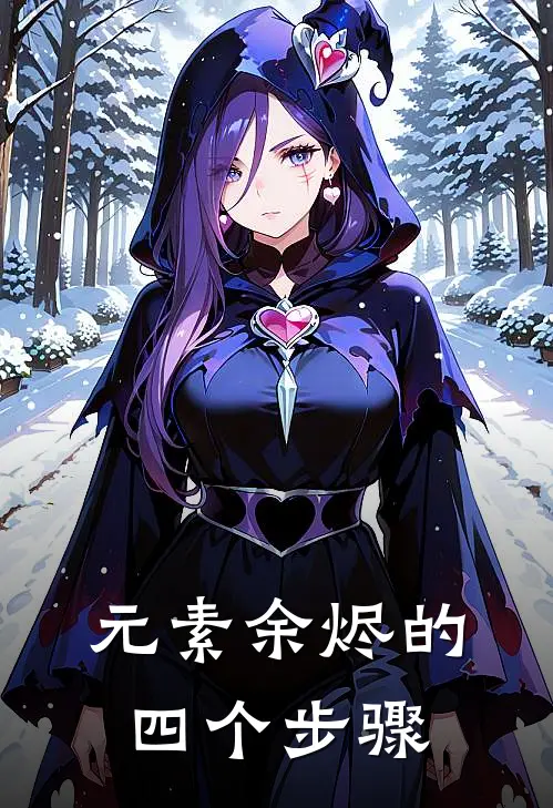 元素余烬的四个步骤