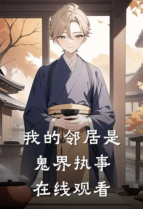 我的邻居是鬼界执事在线观看