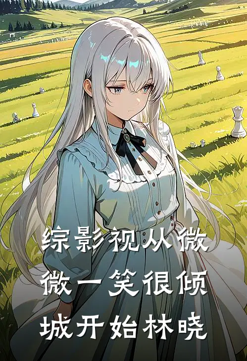 综影视从微微一笑很倾城开始林晓