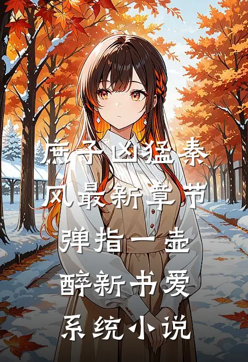 庶子凶猛秦风最新章节,弹指一壶醉新书 - 爱系统小说