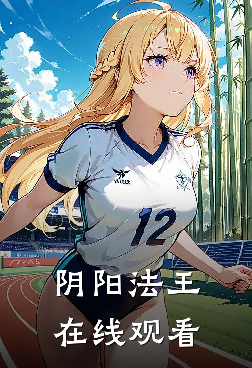 阴阳法王在线观看