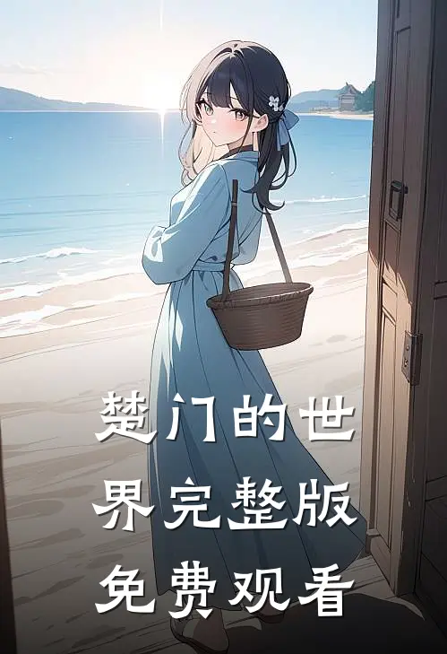 楚门的世界完整版免费观看