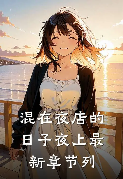 混在夜店的日子夜上最新章节列