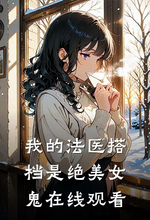 我的法医搭档是绝美女鬼在线观看