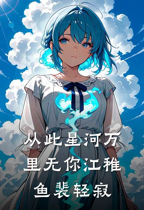 从此星河万里无你江稚鱼裴轻寂