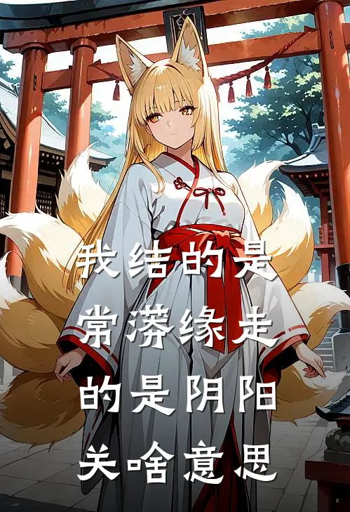 我结的是常蟒缘走的是阴阳关啥意思