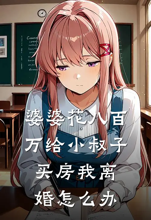 婆婆花八百万给小叔子买房我离婚怎么办