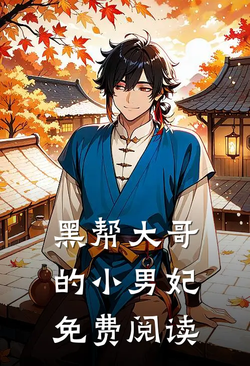 黑帮大哥的小男妃免费阅读