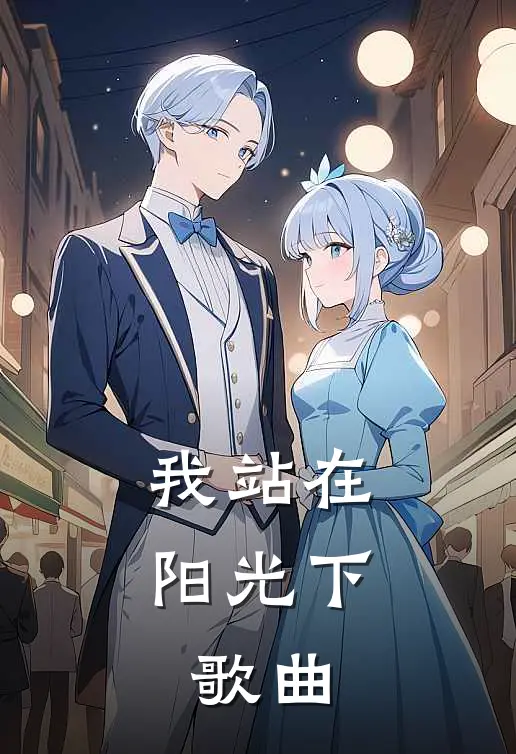 我站在阳光下.歌曲