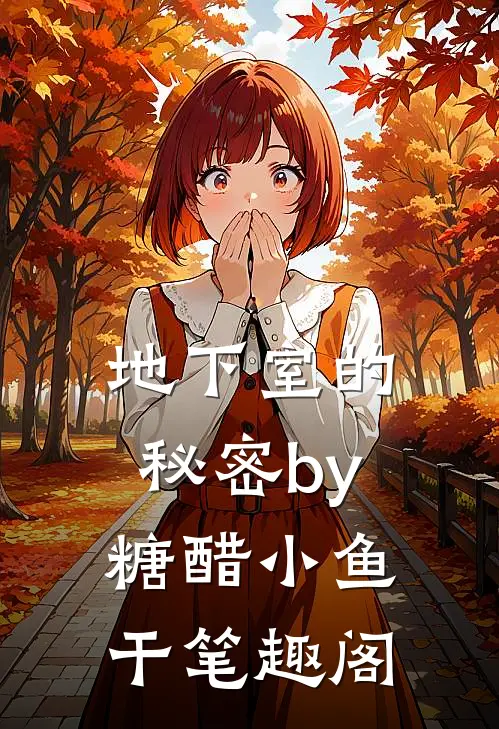 地下室的秘密by糖醋小鱼干笔趣阁