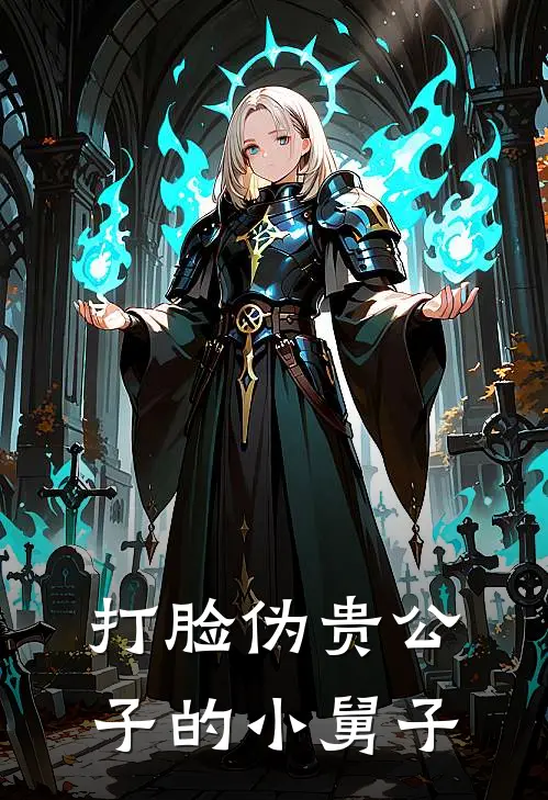 打脸伪贵公子的小舅子