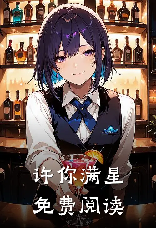 许你满星免费阅读