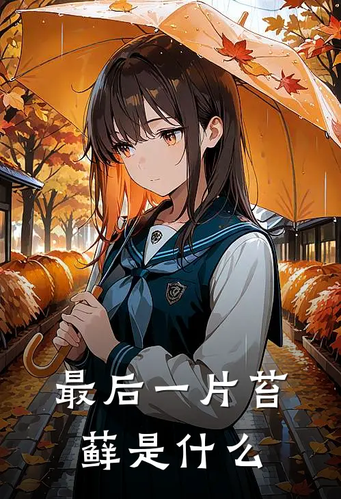 最后一片苔藓是什么