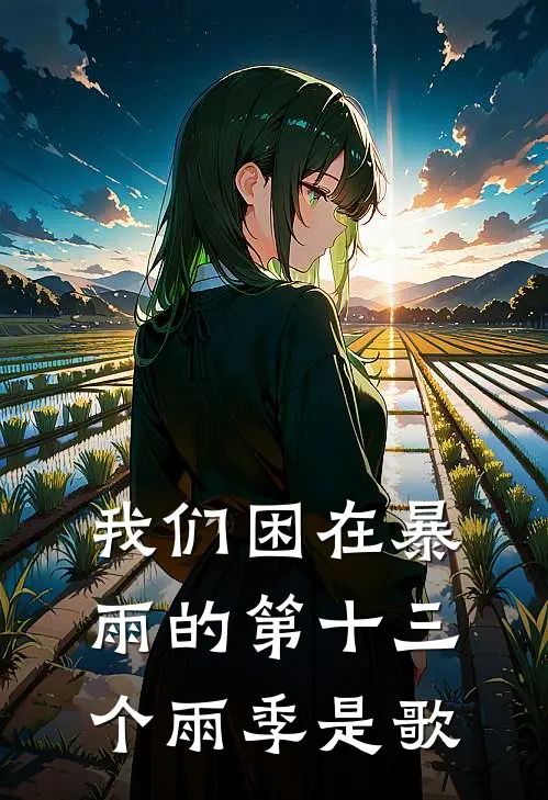 我们困在暴雨的第十三个雨季是歌